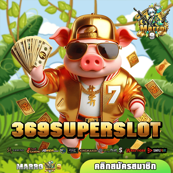 369SUPERSLOT เว็บสล็อต จากค่ายชั้นนำระดับโลก เกมแตกง่ายที่สุด