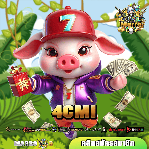 4CMI ทางเข้าเล่น เว็บสล็อตรวมค่ายใหญ่ สนุกสดใส กำไรมหาศาล