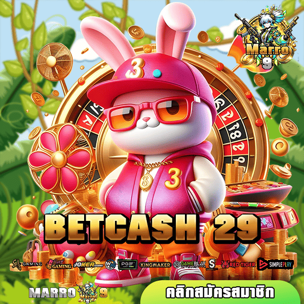 BETCASH 29 รวมเกมฮิตกระแสดีที่สุดในไทย เว็บตรงเชื่อถือได้