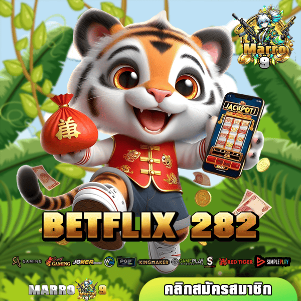 BETFLIX 282 ทางเข้าสล็อตแตกง่าย ฟรีเกมจัดหนัก ลุ้นล้านได้ทุกวัน 🎰💰