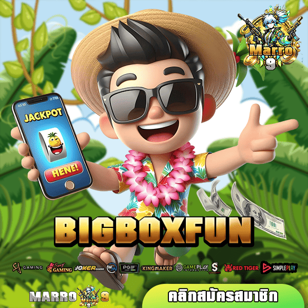 BIGBOXFUN เว็บตรง รวมค่ายดัง จัดเต็มเกมสนุก ครบทุกอรรถรส