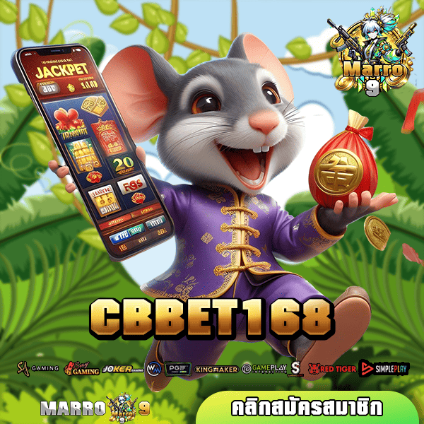 CBBET168 ทางเข้า เกมสุดฮิต จัดเต็มทุกเกมชั้นนำ ยิงตรงจากนอก