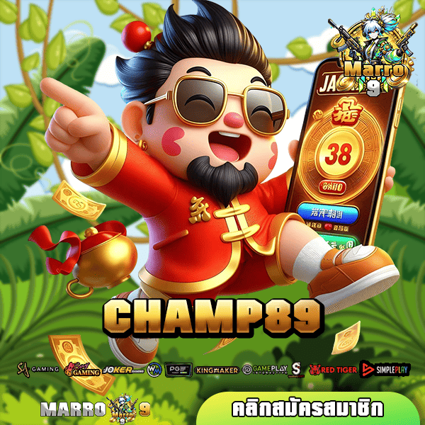 CHAMP89 ทางเข้าเล่น เกมแตกง่าย โบนัสเยอะ โกยกำไรได้ไม่จำกัด