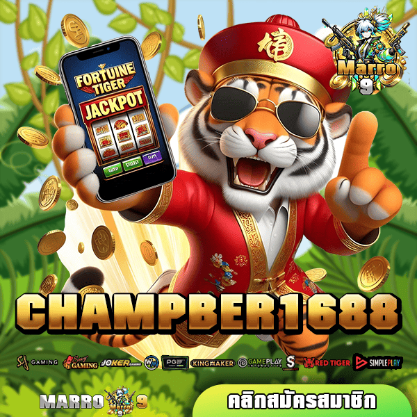 CHAMPBER1688 เว็บสล็อตนำเข้าแท้ มีใบเซอร์รับรอง เล่นง่าย ปลอดภัย