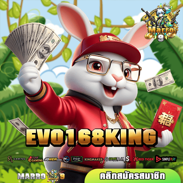 EVO168KING ทางเข้า ค่ายเกมสล็อตมาแรงในไทย แตกง่าย ไม่ล็อกยูส