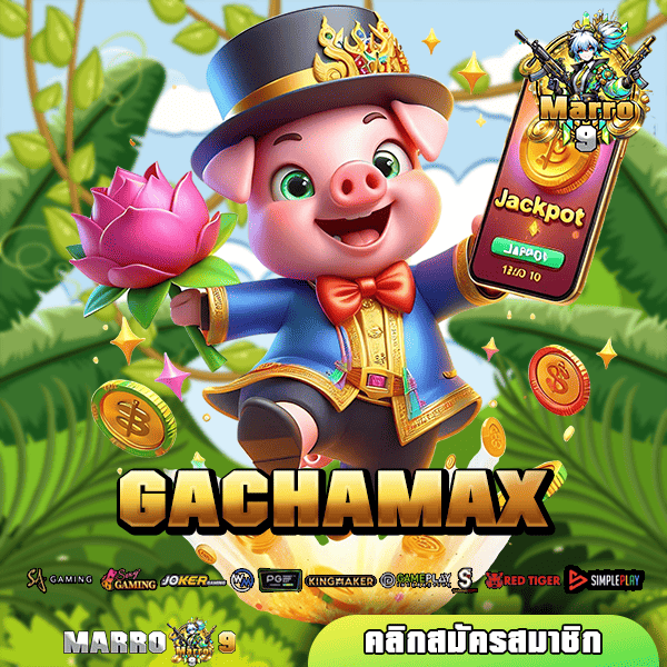 GACHAMAX เว็บตรงลิขสิทธิ์แท้ บริการโปร่งใส จ่ายรางวัลตามจริง