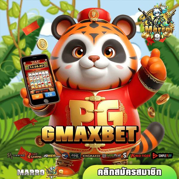 GMAXBET ทางเข้าเล่น เว็บตรงลิขสิทธิ์แท้ บริษัทใหญ่พร้อมดูแล