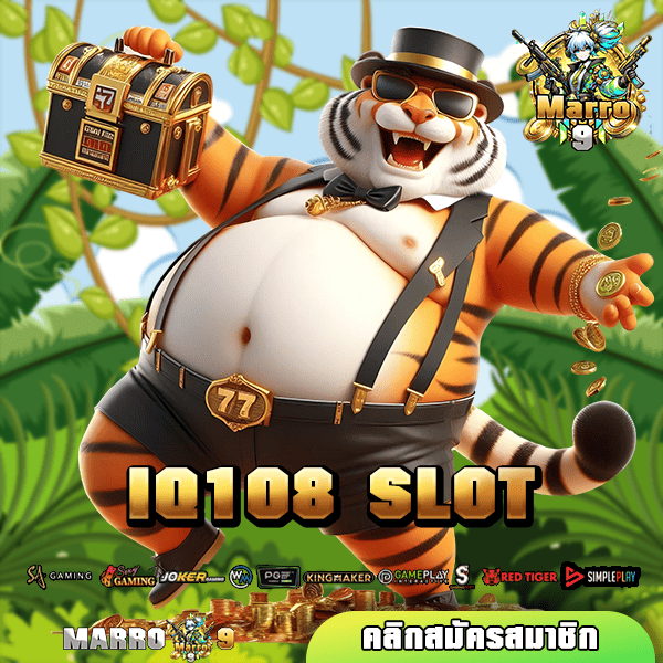 IQ108 SLOT ทางเข้า เว็บตรงเจ้าใหญ่ในไทย ปลอดภัยมาตรฐานสากล