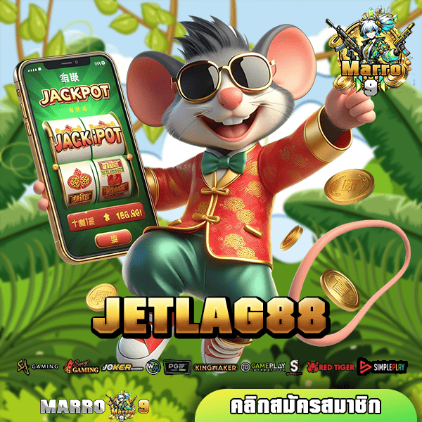 JETLAG88 ทางเข้าเล่น เว็บมาแรง รวมสล็อตออนไลน์ เว็บดังดีที่สุด