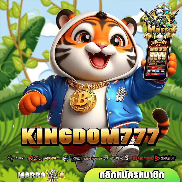 KINGDOM777 ทางเข้า เว็บตรงปลอดภัย ครบวงจร ทำเงินได้จริงทุกเกม