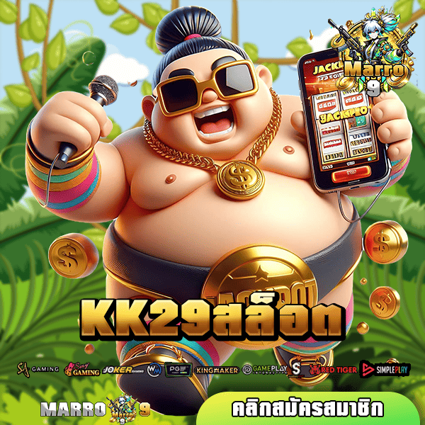 KK29สล็อต นำเข้าเกมดังจากต้นสังกัด ของแท้ เกมแตกง่าย มีใบรับรอง