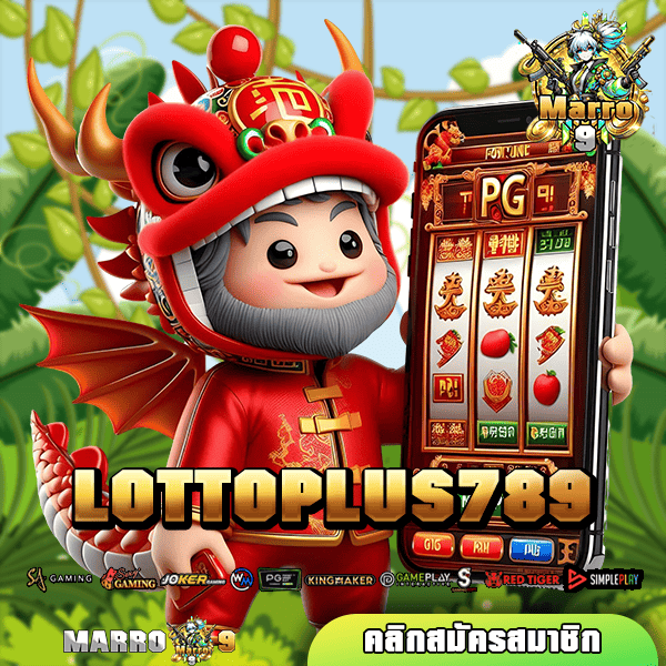 LOTTOPLUS789 ทางเข้าเล่น เกมสล็อตใหม่ เล่นง่าย ถอนได้จริง