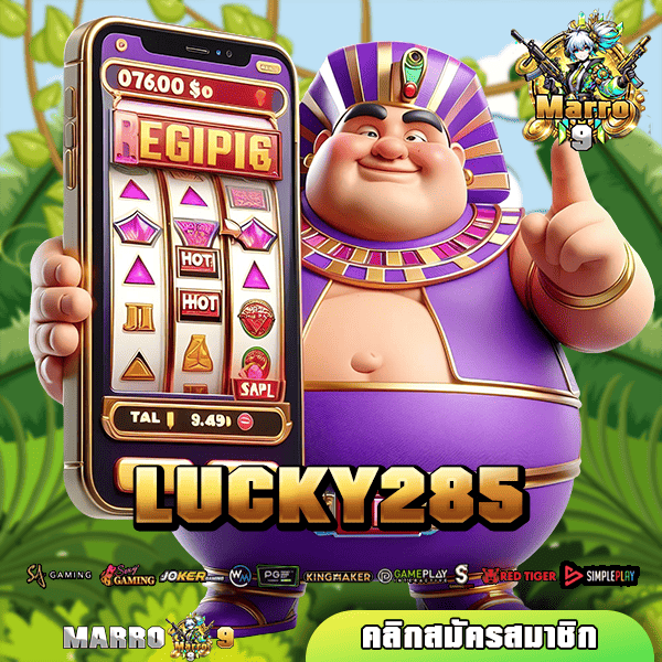 LUCKY285 ทางเข้าเล่น เกมสล็อตใหม่ล่าสุด แจกหนักกว่าที่เคย