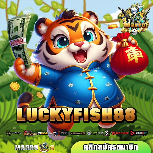 LUCKYFISH88 ทางเข้า สล็อตใหม่ อันดับ 1 ในเอเชีย รวมทุกค่าย