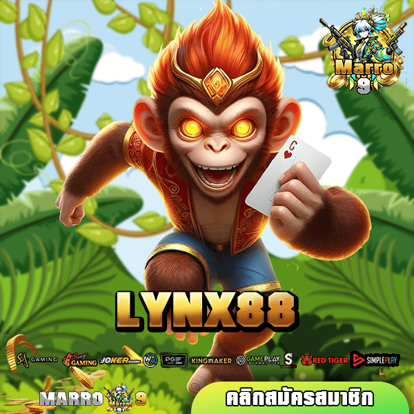 LYNX88 เว็บตรงลิขสิทธิ์แท้ รวมเกมใหม่มาแรง ฮิตอันดับ 1