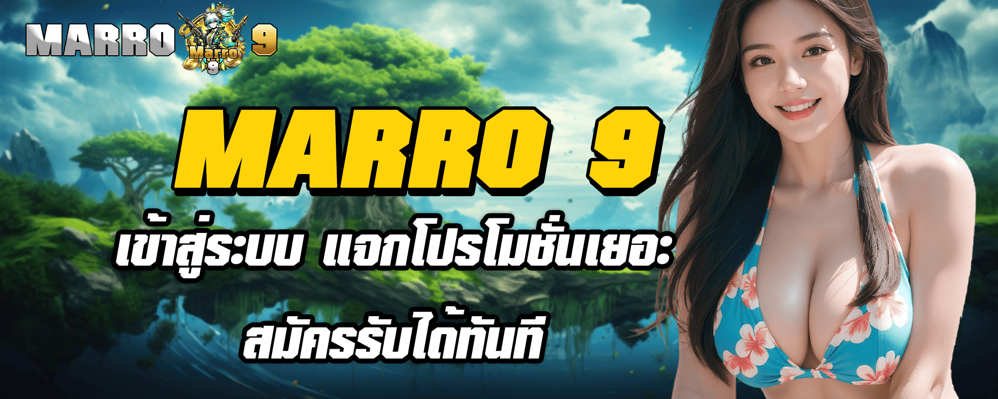 MARRO 9 เข้าสู่ระบบ แจกโปรโมชั่นเยอะ สมัครรับได้ทันที