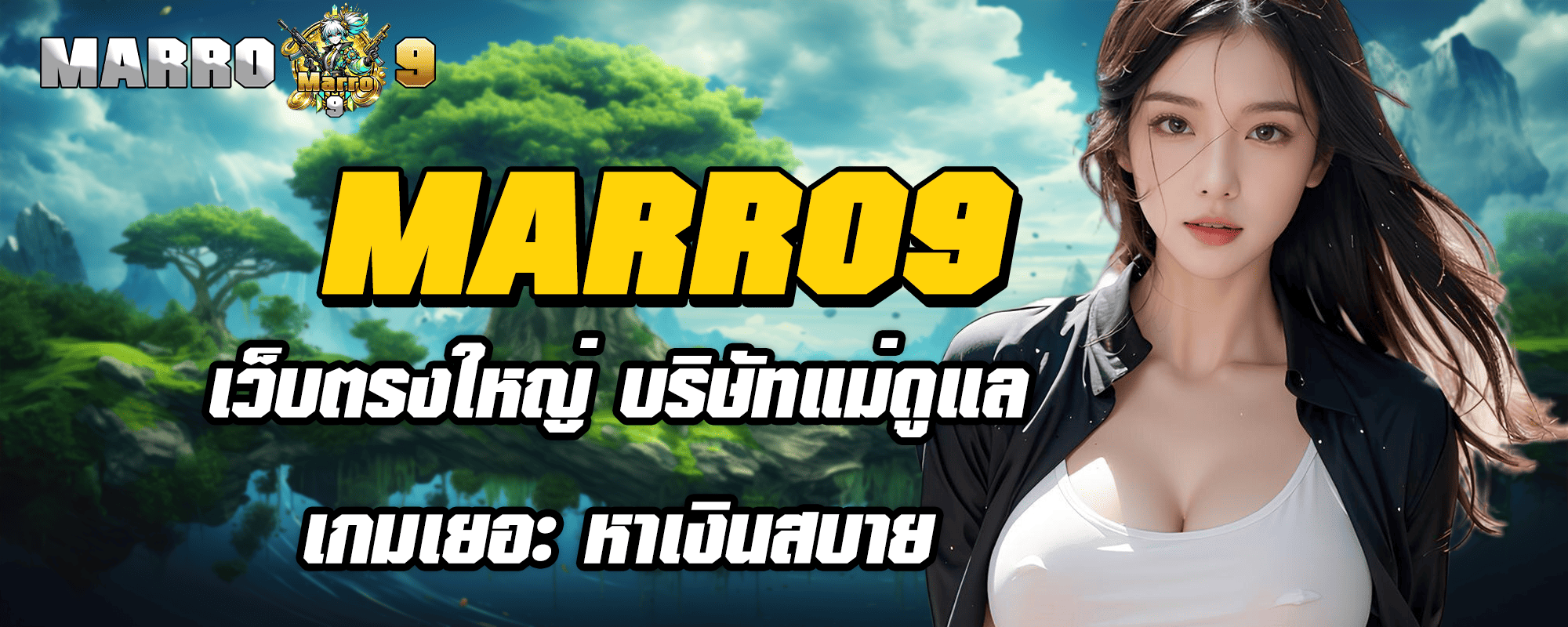 MARRO9 เว็บตรงใหญ่ บริษัทแม่ดูแล เกมเยอะ หาเงินสบาย