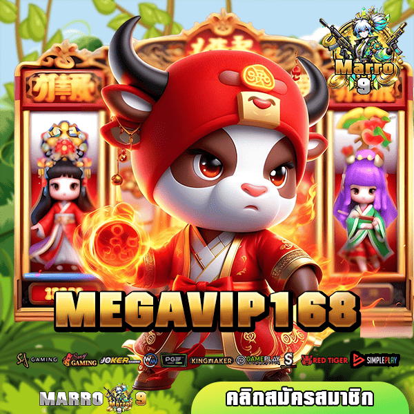 MEGAVIP168 รวมเกมฮิตยอดนิยม ทำเงินได้ง่าย คนเล่นเยอะที่สุด