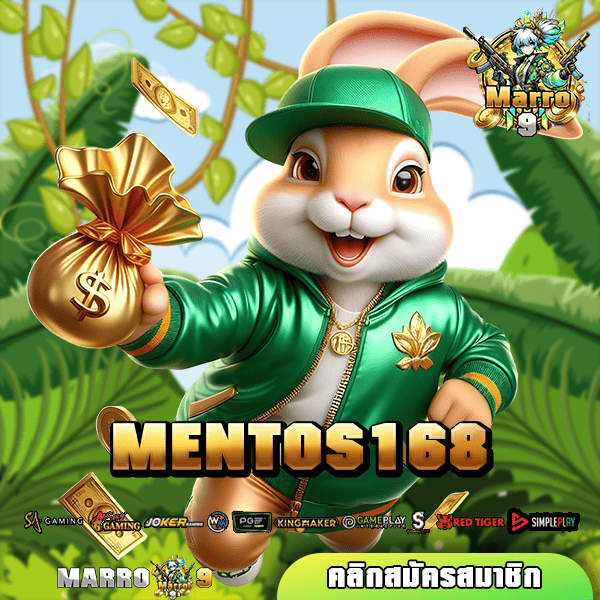 MENTOS168 ทางเข้าเล่น เว็บตรง เกมคุณภาพสูง เน้นทำเงินจริง