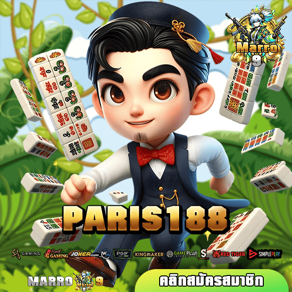 PARIS188 นำเข้าสล็อตจากค่ายต้นสังกัด ของแท้ แตกง่าย มีใบรับรอง