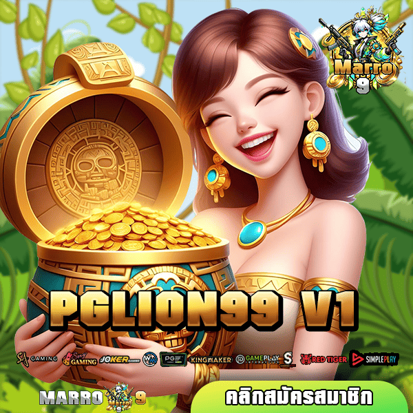 🔥 PGLION99 V1 ทางเข้า สล็อตเว็บใหญ่อันดับ 1 รวมค่ายดัง บริการครบวงจร 🎰