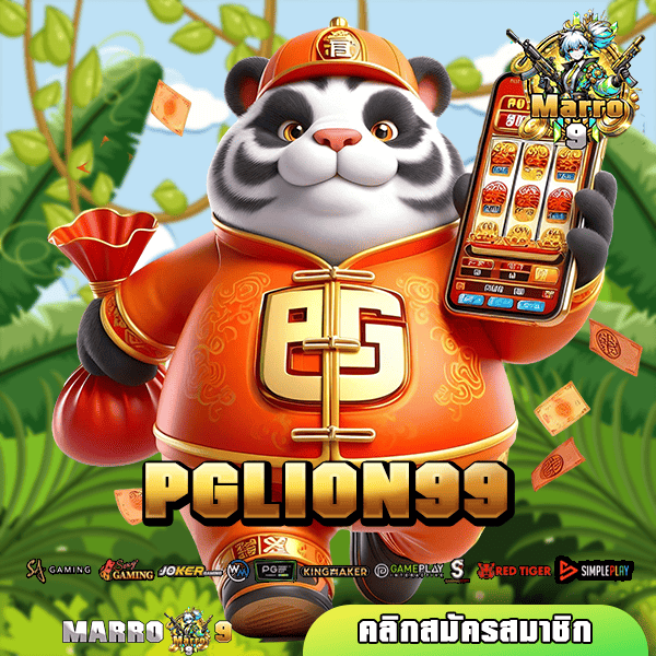 PGLION99 ทางเข้า เว็บสล็อตรวมค่ายดังระดับโลก ครบจบในเว็บเดียว