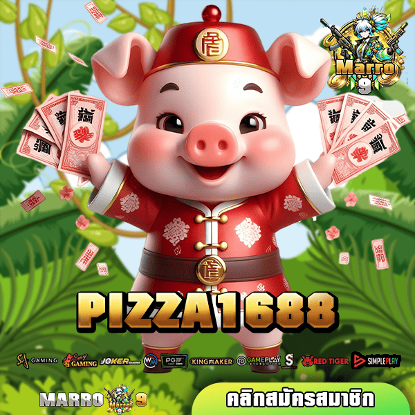 PIZZA1688 สล็อตทำเงินครบวงจร มาตรฐานสูง เล่นได้จ่ายเต็ม