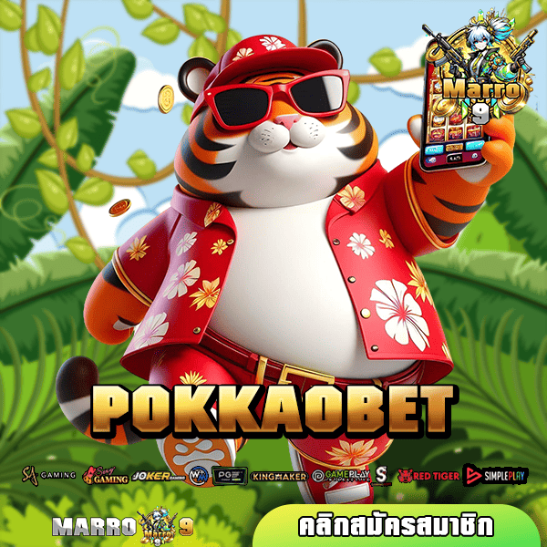 POKKAOBET ทางเข้าเล่น สล็อตเว็บดังในไทยแตกดีตั้งแต่ครั้งแรก