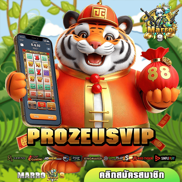 PROZEUSVIP ทางเข้าเล่น เกมสล็อตแตกง่าย เบทถูกสุดแค่ 1 บาท