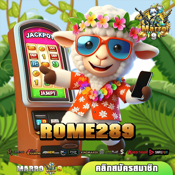 ROME289 เว็บตรง แหล่งรวมเกมสล็อตทุกค่ายดัง เล่นง่าย จ่ายจริง