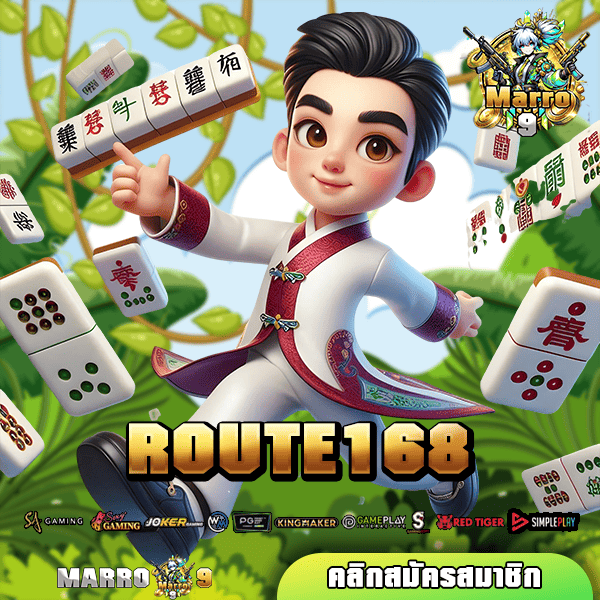 ROUTE168 เว็บสล็อตอันดับ 1 ของโลก พร้อมให้บริการชาวไทย