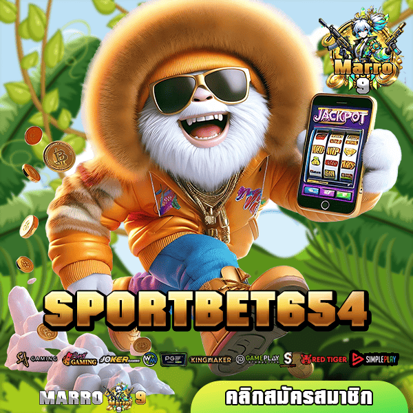 SPORTBET654 ทางเข้า เว็บตรง มาแรง แตกง่ายอันดับ 1 รีวิวดี