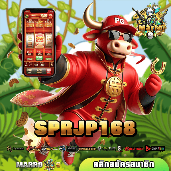 SPRJP168 ทางเข้าเล่น รวมเกมค่ายดัง แตกง่าย เว็บตรงเบอร์ 1