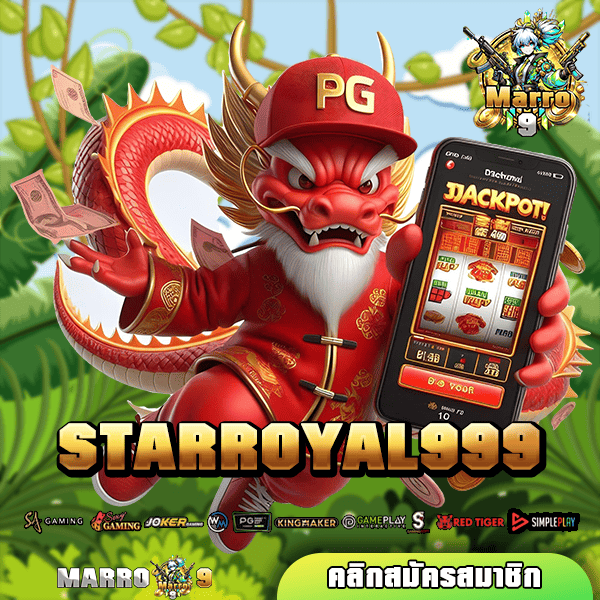 STARROYAL999 ทางเข้าเล่น เว็บสล็อตยอดนิยม ตรงจากต่างประเทศ