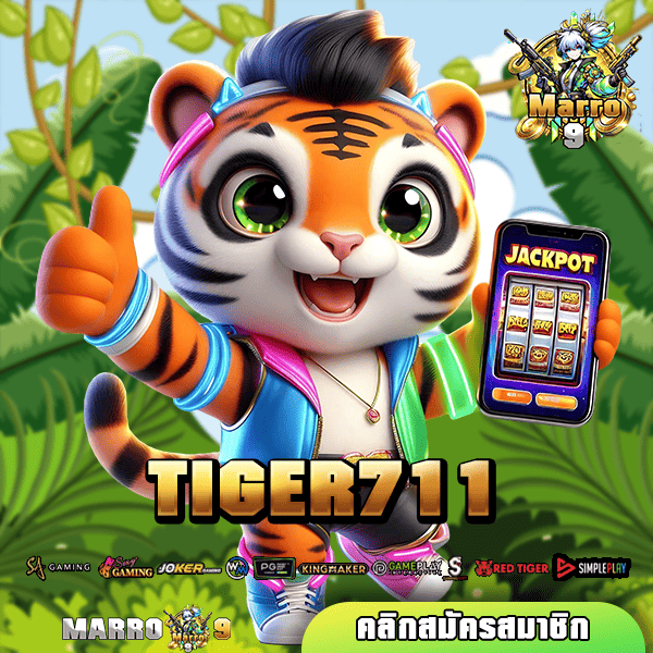 TIGER711 ทางเข้า เว็บนอกลิขสิทธิ์แท้ ลงทุนปลอดภัยมาตรฐานสากล