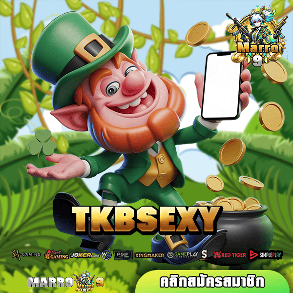 TKBSEXY ทางเข้าเล่น เกมแตกง่าย โบนัสเยอะ โกยกำไรได้ไม่จำกัด