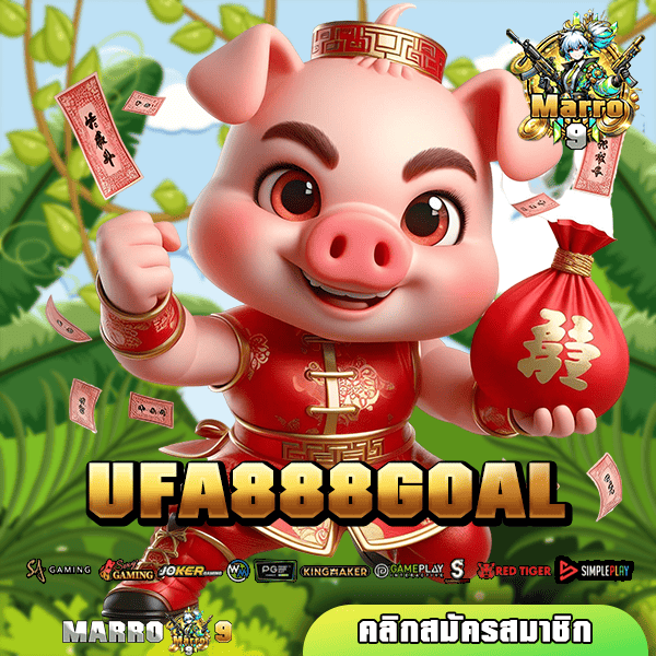 UFA888GOAL ทางเข้าเล่น เกมสล็อตสุดมัน เล่นง่าย แตกไวทุกเกม