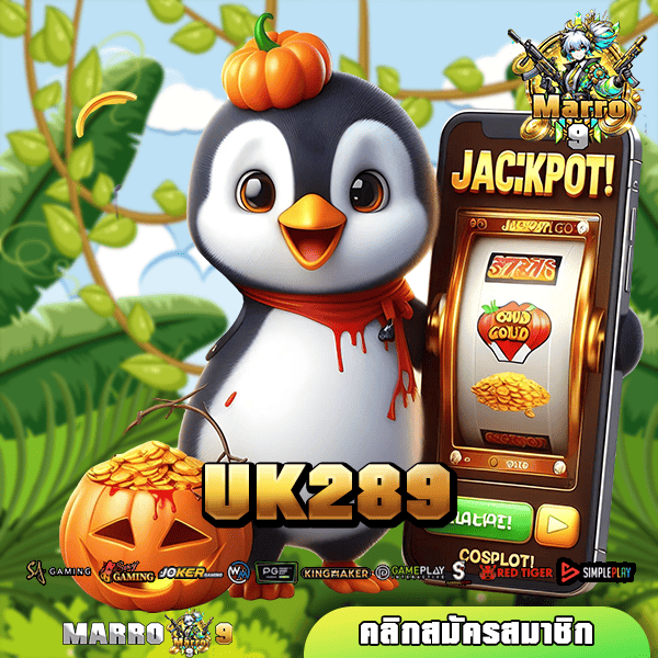 UK289 ทางเข้าเว็บใหญ่ บริการสล็อตครบวงจร อัตราแตกรางวัล 98%