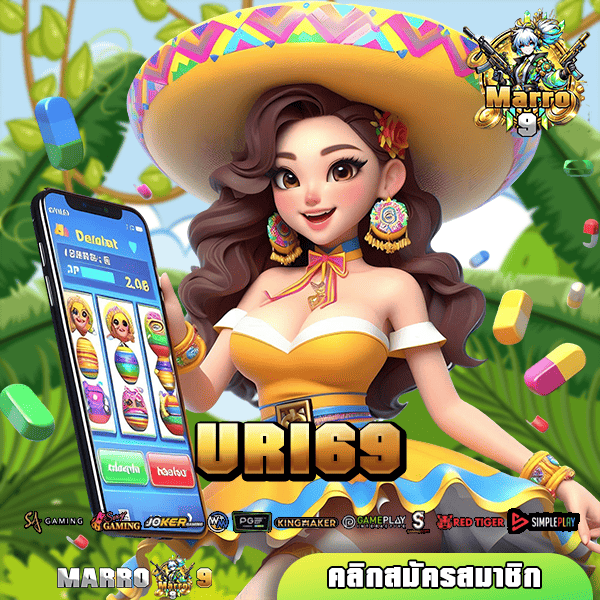 URI69 ทางเข้า เว็บตรง นำเข้าเกมใหม่ล่าสุด เบทง่ายปั่นสนุก