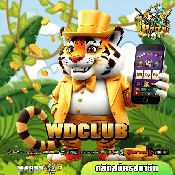 🔥 WDCLUB ทางเข้าเล่น เกมสล็อตแตกง่าย ระบบออโต้ กระแสดี รีวิวเพียบ 🚀