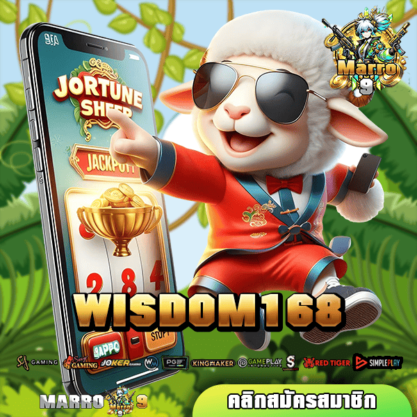 WISDOM168 ทางเข้าเล่น อาณาจักรเกมสล็อตแตก รวมเกมเยอะที่สุด