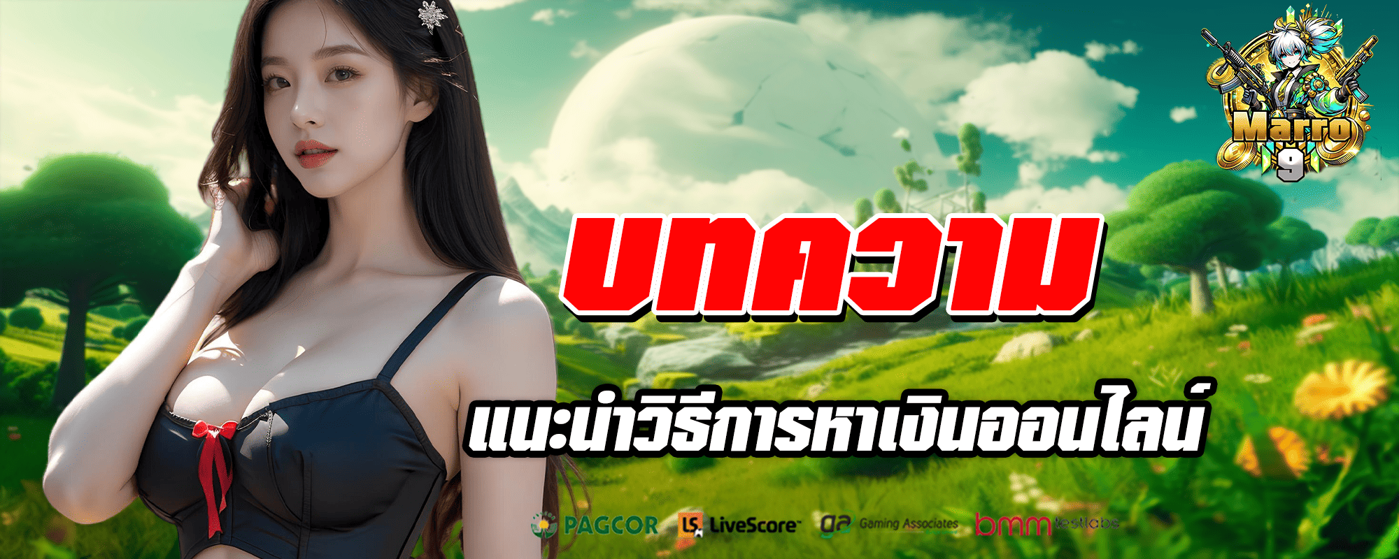 marro9 ปก บทความ