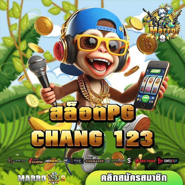 สล็อตPG CHANG123 ทางเข้าเล่น เกมมาใหม่รวมค่าย 2025 แตกง่าย ไม่ต้องลุ้นนาน