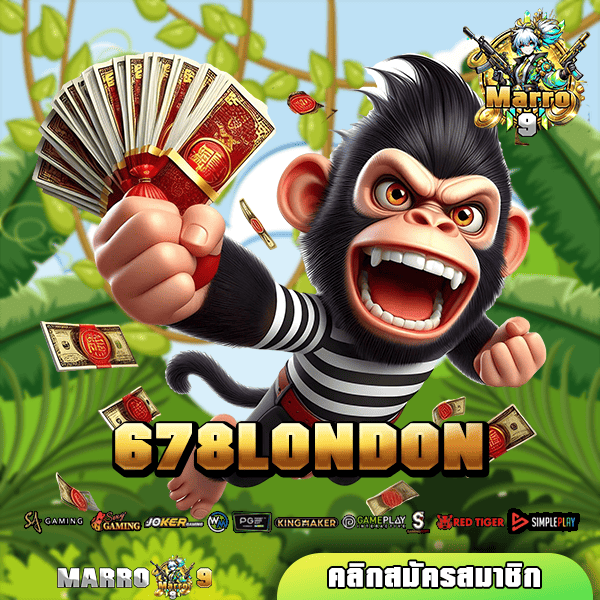 678LONDON ทางเข้า เว็บตรงรวมค่าย แตกง่าย กำไรไวทุกเกม 🎰💯💰