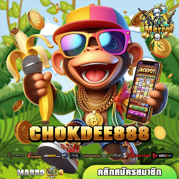 CHOKDEE888 ทางเข้าเล่นเว็บน้องใหม่ รวมเกมแตกง่าย ในเว็บเดียว